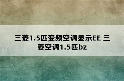 三菱1.5匹变频空调显示EE 三菱空调1.5匹bz